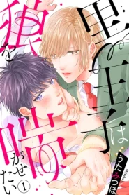 Kuro-ouji wa Ookami wo Aegasetai